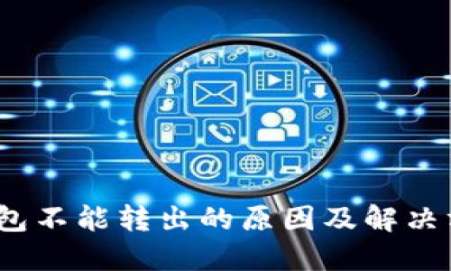  小狐钱包不能转出的原因及解决方法揭秘