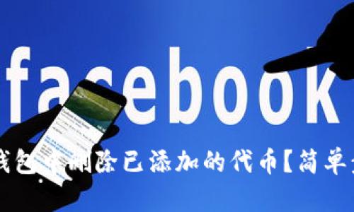 如何在小狐钱包中删除已添加的代币？简单步骤快速上手
