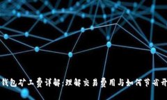 苹果数字钱包矿工费详解：理解交易费用与如何