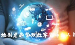 如何安全地创建和管理数字货币私人钱包地址？