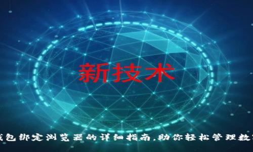 小狐钱包绑定浏览器的详细指南，助你轻松管理数字资产