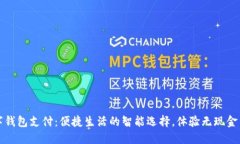 天府通数字钱包支付：便捷生活的智能选择，体