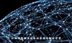 小狐钱包提币失败的原因及解决方案