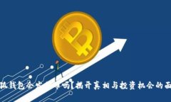 小狐钱包会发代币吗？揭开真相与投资机会的面