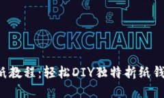 小狐钱包折纸教程：轻松DIY独特折纸钱包，创意