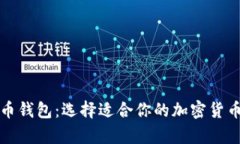 全面解析数字币钱包：选