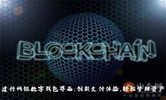 建行网银数字钱包界面：