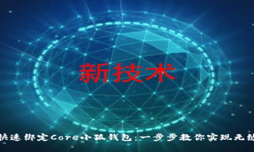 如何快速绑定Core小狐钱包：一步步教你实现无缝对接