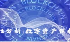 小狐钱包安全性分析：数