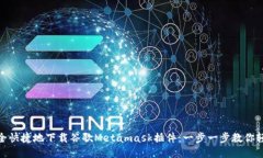 如何安全快捷地下载谷歌