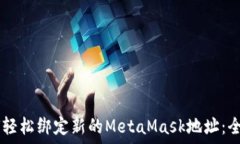 بدو    如何轻松绑定新的