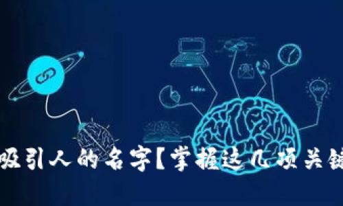 如何为数字钱包创造一个吸引人的名字？掌握这几项关键要素让你的钱包脱颖而出