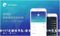 揭秘BST区块链钱包：安全、便捷与创新的完美结
