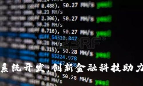 杭州数字钱包系统开发：创新金融科技助力智慧城市建设
