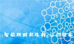 小狐钱包：智能理财新选