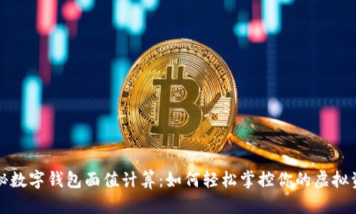 揭秘数字钱包面值计算：如何轻松掌控你的虚拟资产