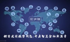 探索龙岗数字钱包：开启智慧金融新篇章