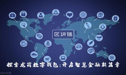 探索龙岗数字钱包：开启智慧金融新篇章