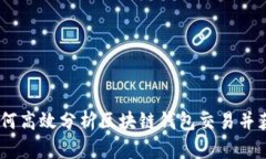 全面解析：如何高效分析区块链钱包交易并获取