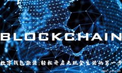 数字钱包激活：轻松开启无现金生活的第一步
