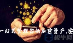 集成数字币钱包：一站式管理你的加密资产，安