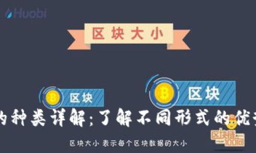 区块链钱包的种类详解：了解不同形式的优势与适用场景