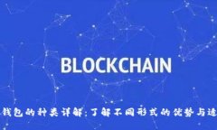 区块链钱包的种类详解：了解不同形式的优势与