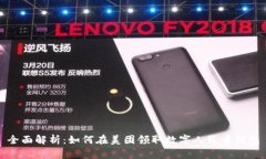 全面解析：如何在美团领取数字人民币钱包