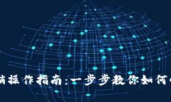 小狐钱包撤销操作指南：