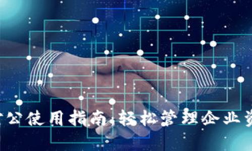 人民币数字钱包对公使用指南：轻松管理企业资金，提升财务效率