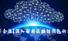 区块链钱包是否合法？深入解析区块链钱包的法