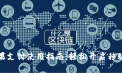 小狐钱包苹果支付使用指