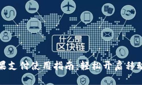 小狐钱包苹果支付使用指南：轻松开启移动支付新时代