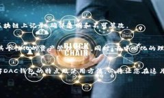   探索区块链DAC钱包：安全