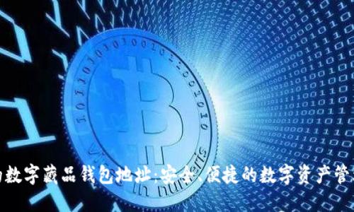 位于这里的数字藏品钱包地址：安全、便捷的数字资产管理解决方案