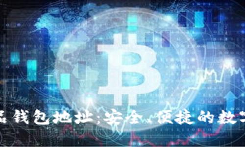 位于这里的数字藏品钱包地址：安全、便捷的数字资产管理解决方案