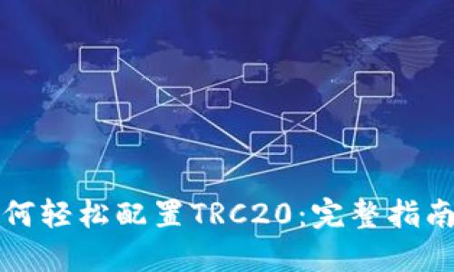小狐钱包如何轻松配置TRC20：完整指南与实用技巧