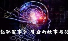 福州数字钱包犯罪事件：