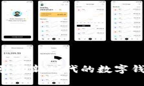 小狐钱包2.6：一款引领新时代的数字钱包，安全、便捷、高效