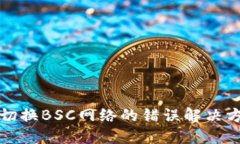 小狐钱包切换BSC网络的错