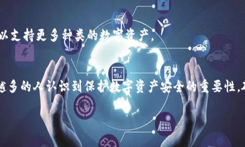 加密货币和硬件钱包之间的关系是一个非常重要的话题，特别是在数字资产管理和安全领域。对于许多用户而言，理解加密货币与硬件钱包的区别，以及它们各自的作用，是非常必要的。在这篇文章中，我们将深入探讨这一主题，并为你提供详细的解读。

什么是加密货币？
首先，我们需要明确什么是加密货币。简而言之，加密货币是一种数字或虚拟货币，它利用加密技术来确保交易的安全，并控制新单位的生成。最著名的加密货币是比特币（Bitcoin），由一位名叫中本聪（Satoshi Nakamoto）的匿名人创建。他的目的是为了提供一种去中心化的货币形式，让用户能够在没有银行或中介的情况下进行交易。

加密货币的特点
加密货币有几个显著的特点。首先，它是去中心化的，这意味着没有中央权威机构控制它。其次，它是透明的，所有交易都记录在一个公共账本上，称为区块链（Blockchain）。此外，加密货币的交易速度快，成本相对较低，这使得它在全球范围内变得越来越流行。

什么是硬件钱包？
硬件钱包是一种专门用来存储加密货币的物理设备。这些设备通常被认为是安全的，因为它们离线存储私钥，极大地降低了被黑客攻击的风险。常见的硬件钱包品牌有Ledger和Trezor等。与在线钱包或软件钱包不同，硬件钱包提供了一种更安全的方式来管理和存储数字资产。

硬件钱包的工作原理
硬件钱包的工作原理相对简单。它会创建和存储用户的私钥，这些私钥用于访问和管理加密货币钱包。用户可以将其硬件钱包连接到计算机或手机，通过专属软件进行管理。所有交易签名都是在硬件钱包内部完成的，私钥不会离开设备，这让黑客几乎无法获取这些关键信息。

加密货币和硬件钱包的关系
那么，加密货币和硬件钱包之间的联系是什么呢？在加密货币的世界中，安全性是至关重要的。尽管许多用户使用在线平台进行加密货币交易和存储，但这可能会使他们面临安全风险。硬件钱包就是为了解决这一问题而设计的。它们不仅提供更高的安全性，还让用户能更方便地管理自己的数字资产。

为什么选择硬件钱包？
选择硬件钱包的主要原因之一是安全性。许多加密货币用户都经历过黑客攻击和盗窃事件，而使用硬件钱包可以有效避免这些问题。此外，硬件钱包还方便用户在多种设备间转移资金，且使用时不会将私钥暴露在互联网上。

如何选择合适的硬件钱包？
在选择硬件钱包时，有几个因素需要考虑。首先，用户需要验证该钱包的安全性，包括公司信誉、产品评测和用户反馈。其次，用户应关注钱包支持的加密货币种类。最后，易用性和客户服务也是重要考量，此方面的差异可能会影响用户的体验。

硬件钱包的使用注意事项
尽管硬件钱包提供了高安全性，但用户在使用过程中也应保持一定的警惕。例如，用户不应将硬件钱包的恢复助记词分享给他人，因为这些助记词能够用来恢复钱包。此外，保持设备的固件更新也是保证安全性的必要步骤。

加密货币的未来与硬件钱包的角色
随着加密货币市场的逐渐成熟，其未来的发展与创新空间也是广阔的。硬件钱包将在这条发展道路上继续发挥重要作用。随着更多新型加密货币的出现，硬件钱包也将不断更新，以支持更多种类的数字资产。

总结
综上所述，加密货币和硬件钱包是密切相关的。加密货币作为一种独特的资产形式，亟需可靠、安全的方式进行存储和管理，而硬件钱包恰好满足了这一需求。在全球范围内，越来越多的人认识到保护数字资产安全的重要性，硬件钱包的使用逐步增多。无论你是刚刚进入加密货币市场的新手，还是已经积累了一定资产的资深投资者，了解并选择适合自己的硬件钱包将是未来数字资产管理的重要一步。

加密货币与硬件钱包：安全性和管理的完美结合