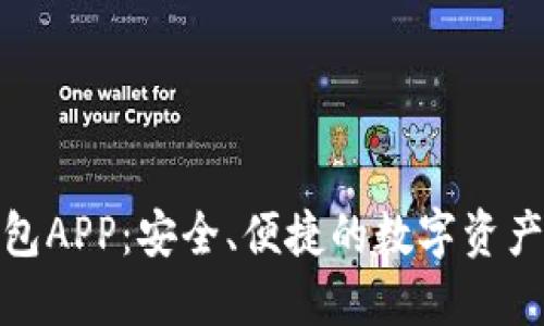 加密数字钱包APP：安全、便捷的数字资产管理新选择