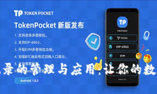 小狐钱包转账记录的管理与应用：让你的数字生活更加清晰
