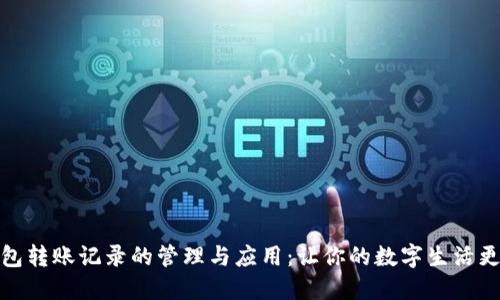 小狐钱包转账记录的管理与应用：让你的数字生活更加清晰