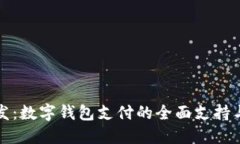 园区大润发：数字钱包支