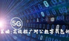 创新推广策略：高效推广