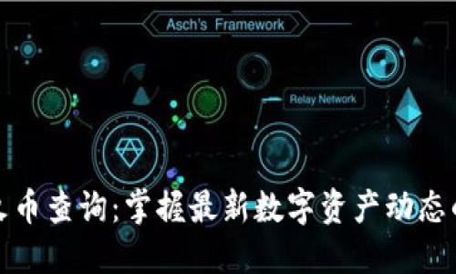 数字钱包火币查询：掌握最新数字资产动态的最佳方式