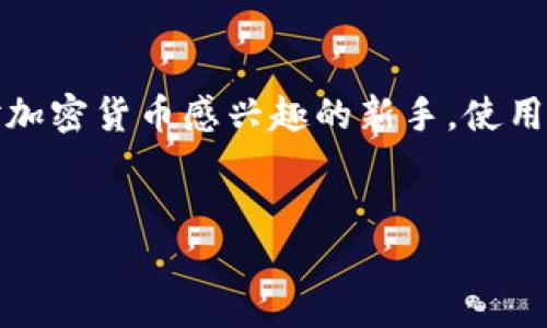 小狐（XiaoHu）钱包是一个去中心化的数字资产钱包，旨在为用户提供安全、高效和便捷的加密资产管理服务。去中心化钱包不同于传统的中心化钱包，它允许用户完全控制自己的私钥和数字资产，而不需要依赖第三方机构。这种信任机制的变革赋予了用户更多的自主权和安全感。

去中心化钱包的核心优势
在数字货币日益普及的今天，越来越多的人开始关注去中心化钱包的安全性和便利性。小狐钱包凭借去中心化的特点，允许用户直接与区块链网络进行交互，完全掌控自己的私钥。这意味着用户的资产安全不再受制于中心化的第三方攻击，如黑客入侵或者服务器宕机等风险。

小狐钱包的独特功能
小狐钱包不仅仅是一个存储区块链资产的工具，它还整合了许多创新功能，使用户能够更方便地进行交易和管理资产。例如，小狐提供了一键交换功能，用户可以在不同数字资产之间快速转换，降低了交易的时间成本。此外，小狐支持多种主流数字货币，用户可以在一个钱包中管理各种资产，提升了使用的灵活性和便利性。

用户体验至上的设计理念
小狐钱包在用户界面的设计上也下足了功夫。清晰直观的操作界面让即使是新手用户也能轻松上手。通过的图标和流程引导，用户一目了然地掌握使用方法。而且，定期的版本更新也保证了软件的流畅运行，用户不会因技术问题而产生不必要的困扰。

安全性与隐私的双重保障
安全性是小狐钱包的重中之重。采用冷钱包存储技术，用户的私钥被加密并安全储存，且不与互联网直接连接，进一步降低了被盗取的风险。同时，小狐钱包重视用户隐私，在所有操作中都遵循严格的数据保护政策，确保用户的个人信息不被泄露。

小狐钱包的社区与支持
小狐钱包除了提供优质的工具外，还注重社区的建设。用户可以在官方论坛和社交媒体平台上进行交流和问题反馈，形成积极互动的用户生态。此外，团队也会定期组织线上线下的活动，增强用户的参与感和归属感。

未来展望与发展策略
小狐钱包在未来的发展中，将继续关注市场动态和用户需求，持续产品功能和用户体验。同时，团队计划逐步引入更多的去中心化金融（DeFi）服务，为用户提供更多的投资和理财选择。以此来增强用户黏性，扩大用户群体。

总结：为什么选择小狐钱包
总之，小狐钱包凭借其去中心化的特点、丰富的功能、安全的设计以及优质的用户体验，成为了数字资产管理的理想选择。无论是资深投资者还是对加密货币感兴趣的新手，使用小狐钱包都能获得愉悦和安心的体验。选择小狐钱包，即是在选择一种新型的安全资产管理方式。

bianji
小狐去中心化钱包：安全与便利的完美结合