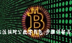 如何轻松注销对公数字钱