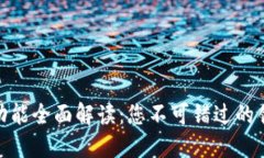 数字钱包的功能全面解读：您不可错过的创新支